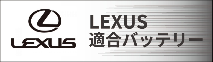 LEXUS(レクサス)