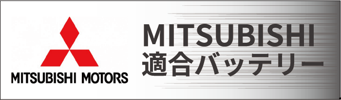 MITSUBISHI(三菱)
