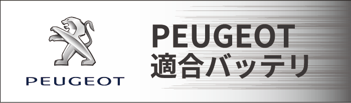 PEUGEOT(プジョー)